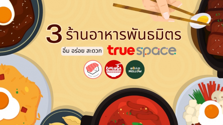 4 อาชีพเสริมทำเงิน – หารายได้ระหว่างเรียน นั่งทำงานเสริมที่ True Space -  True Space